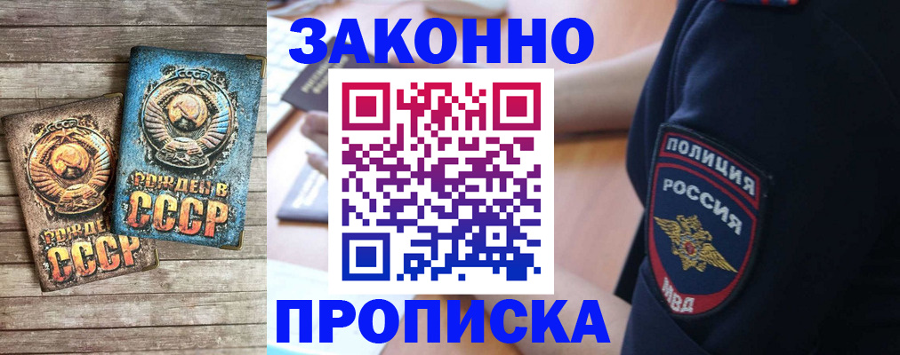 прописка законно в Омске