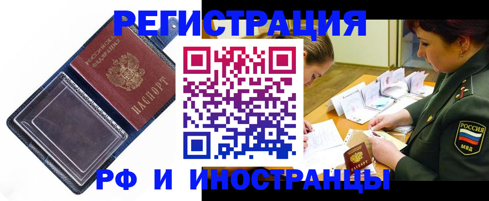 временная регистрация в Омске