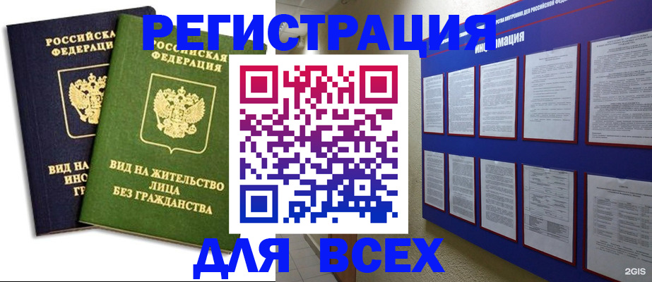 прописка для работы в Омске