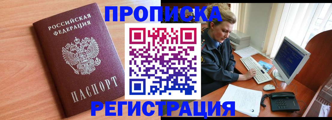 прописка 2025 в Омске