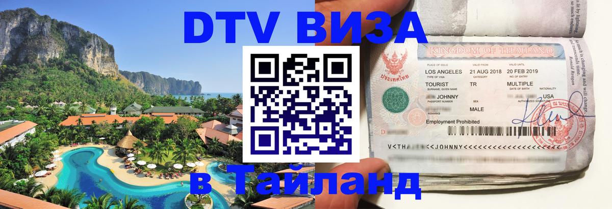 Стоимость и условия DTV визы — оформление в Таиланд под ключ - Омск  21.11.2025 