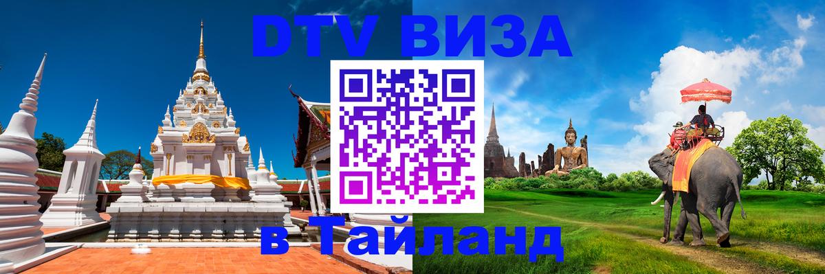 DTV Visa Тайланд купить Омск 