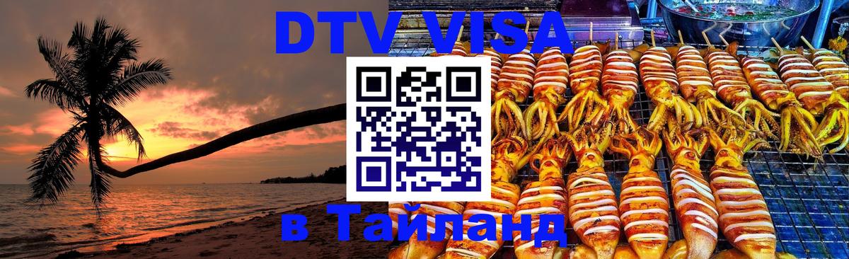 DTV виза Тайланд 